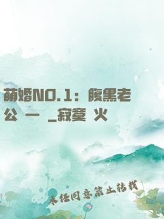 萌婚NO.1：腹黑老公寵一寵