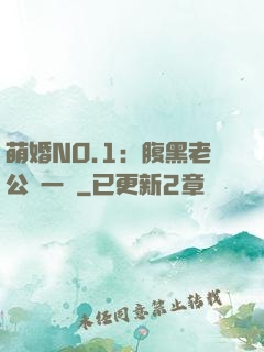 萌婚NO.1：腹黑老公寵一寵