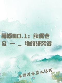 萌婚NO.1：腹黑老公寵一寵