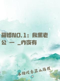 萌婚NO.1：腹黑老公寵一寵