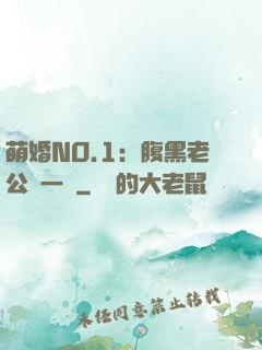 萌婚NO.1：腹黑老公寵一寵