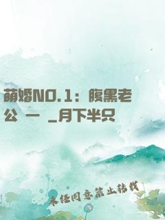 萌婚NO.1：腹黑老公寵一寵