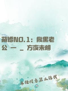 萌婚NO.1：腹黑老公寵一寵