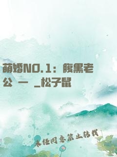 萌婚NO.1：腹黑老公寵一寵