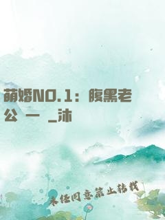 萌婚NO.1：腹黑老公寵一寵