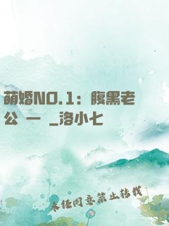 萌婚NO.1：腹黑老公寵一寵