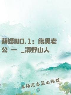 萌婚NO.1：腹黑老公寵一寵