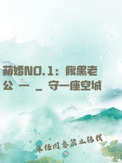 萌婚NO.1：腹黑老公寵一寵