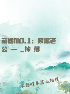 萌婚NO.1：腹黑老公寵一寵