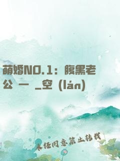 萌婚NO.1：腹黑老公寵一寵