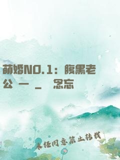 萌婚NO.1：腹黑老公寵一寵