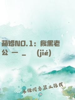 萌婚NO.1：腹黑老公寵一寵