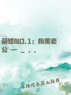 萌婚NO.1：腹黑老公寵一寵