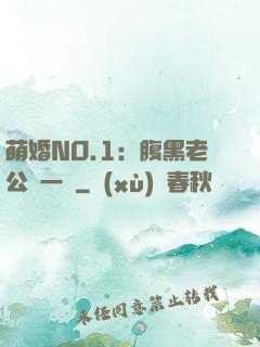 萌婚NO.1：腹黑老公寵一寵