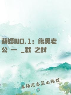 萌婚NO.1：腹黑老公寵一寵