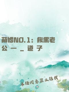 萌婚NO.1：腹黑老公寵一寵