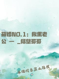 萌婚NO.1：腹黑老公寵一寵