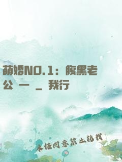 萌婚NO.1：腹黑老公寵一寵