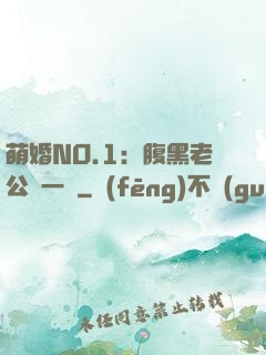 萌婚NO.1：腹黑老公寵一寵
