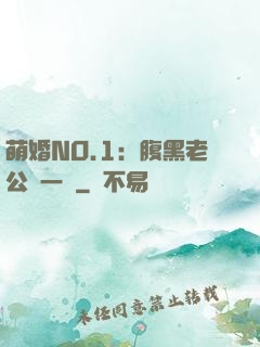 萌婚NO.1：腹黑老公寵一寵