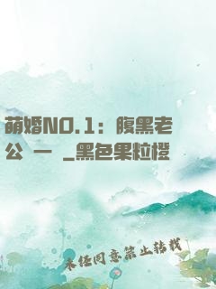 萌婚NO.1：腹黑老公寵一寵