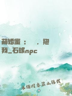 萌婚蜜襲：寶貝，抱緊我