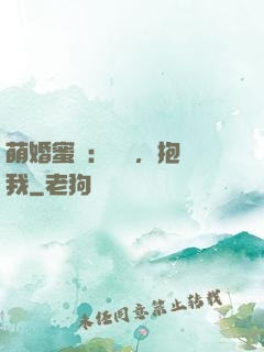 萌婚蜜襲：寶貝，抱緊我