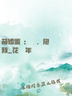 萌婚蜜襲：寶貝，抱緊我