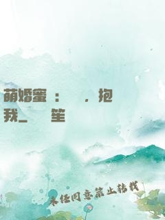 萌婚蜜襲：寶貝，抱緊我