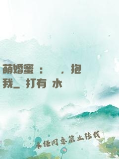 萌婚蜜襲：寶貝，抱緊我