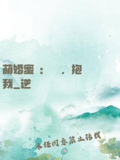 萌婚蜜襲：寶貝，抱緊我