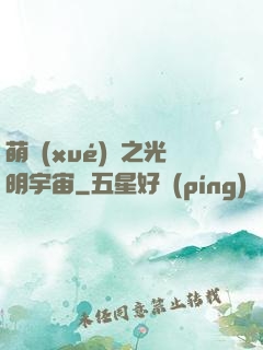 萌學(xué)園之光明宇宙