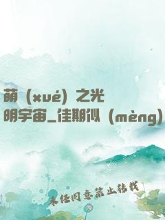 萌學(xué)園之光明宇宙
