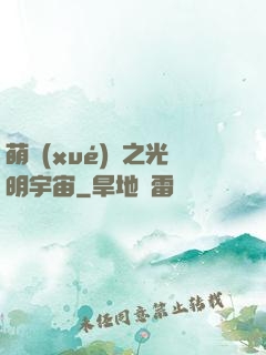萌學(xué)園之光明宇宙