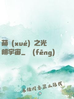 萌學(xué)園之光明宇宙