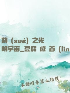 萌學(xué)園之光明宇宙