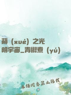 萌學(xué)園之光明宇宙