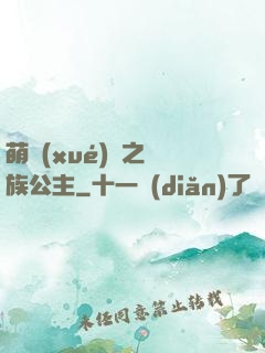 萌學(xué)園之種族公主