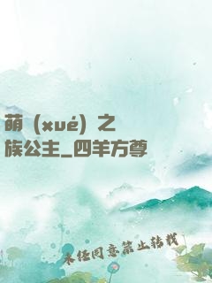 萌學(xué)園之種族公主