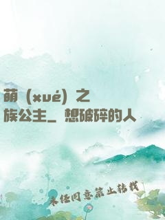 萌學(xué)園之種族公主
