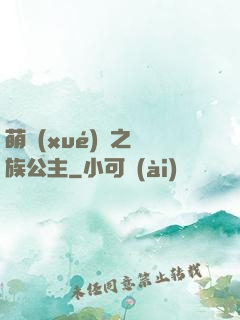萌學(xué)園之種族公主