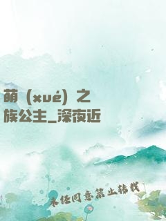 萌學(xué)園之種族公主