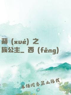 萌學(xué)園之種族公主