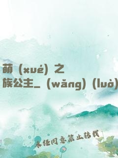 萌學(xué)園之種族公主