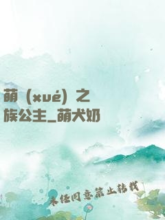 萌學(xué)園之種族公主