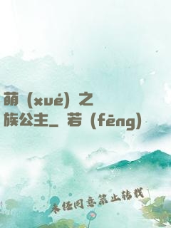 萌學(xué)園之種族公主
