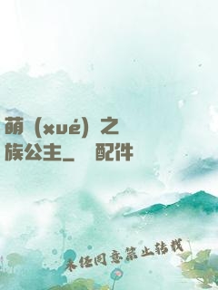 萌學(xué)園之種族公主