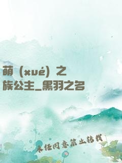 萌學(xué)園之種族公主