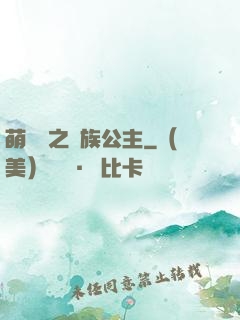 萌學園之種族公主
