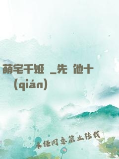 萌宅千姬變